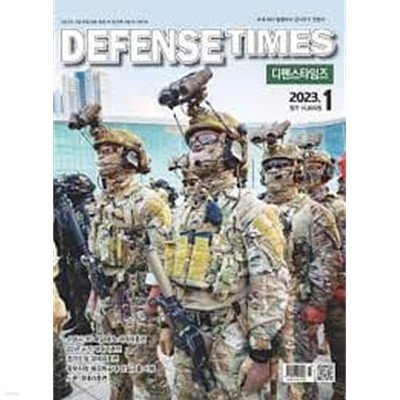 디펜스 타임즈 코리아 2023년-1월호 (Defense Times korea) (신199-7)