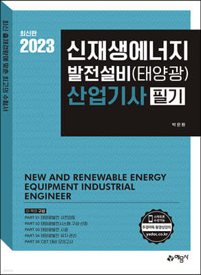 신재생에너지발전설비 산업기사 필기 (태양광)