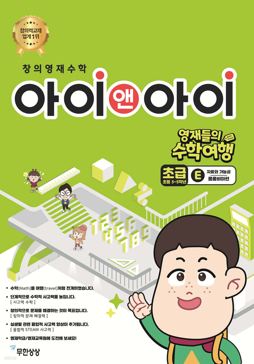 창의영재수학 아이앤아이 초급 E 자료와 가능성 (콜롬비아편)