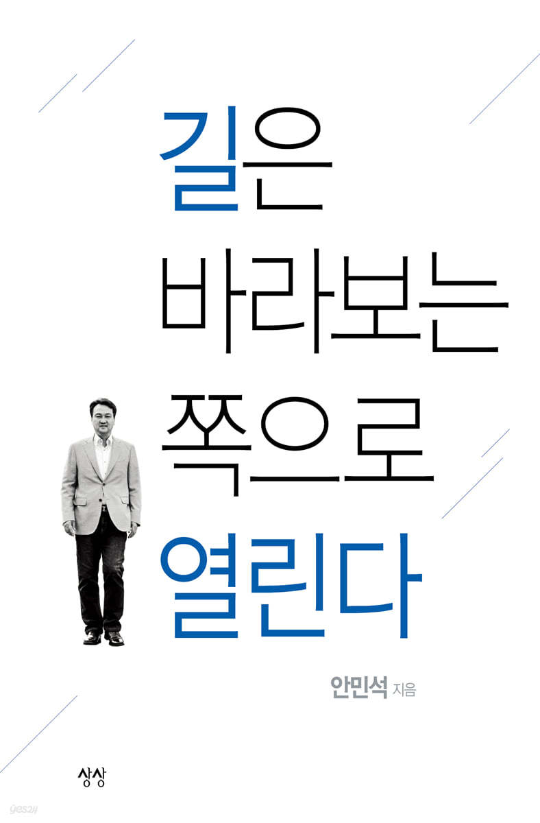 길은 바라보는 쪽으로 열린다