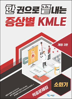 한 권으로 끝내는 증상별 KMLE 적중문제집 - 소화기