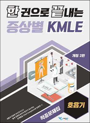 한 권으로 끝내는 증상별 KMLE 적중문제집 - 호흡기  