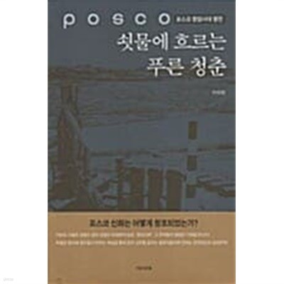 쇳물에 흐르는 푸른 청춘 *************** 개인소장도서  양장본 / 북토피아/ 상급 도서