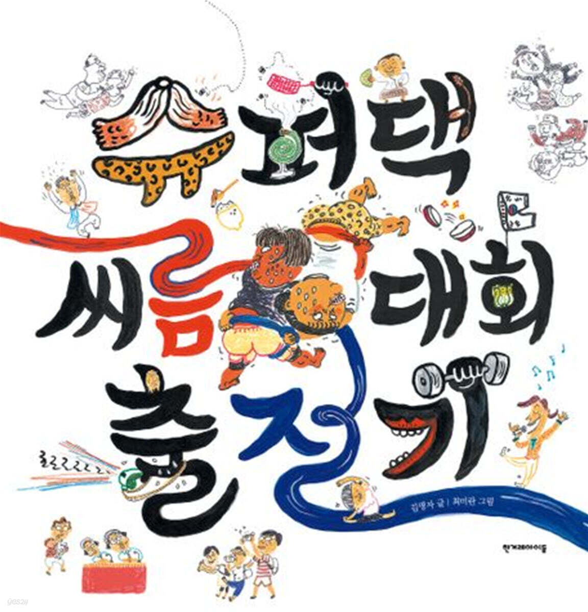 슈퍼댁 씨름 대회 출전기