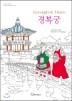 溹 ÷ Gyeongbok Palace Coloring Book
