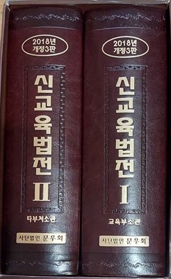 2018년 개정3판 신교육법전 2권 세트