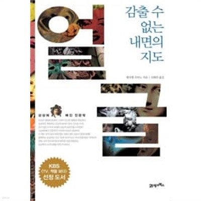 얼굴, 감출 수 없는 내면의 지도 **************************2014 년판/ 개인소장도서/상급도서/ 북토피아