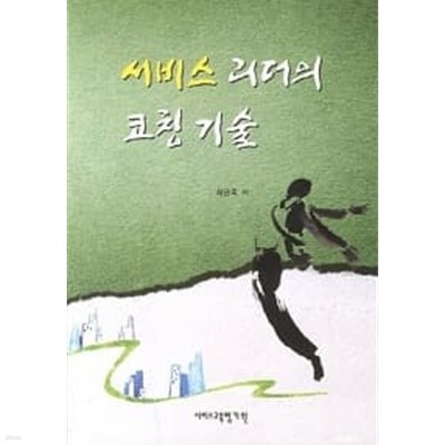 서비스 리더의 코칭 기술 *********************** 개인소장도서/ 북토피아