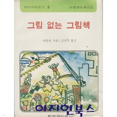 그림 없는 그림책 (창비아동문고 5)