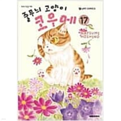 [만화] 줄무늬 고양이 코우메1~17(최상급/소장용)6,16,17랩핑된 새 상 품