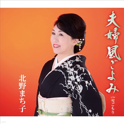 Kitano Machiko (ŰŸ ġ) -  (CD)