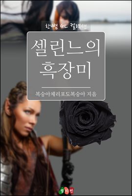 [GL] 셀린느의 흑장미