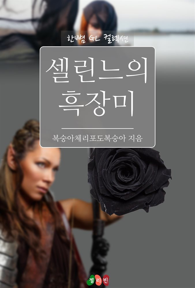 [GL] 셀린느의 흑장미