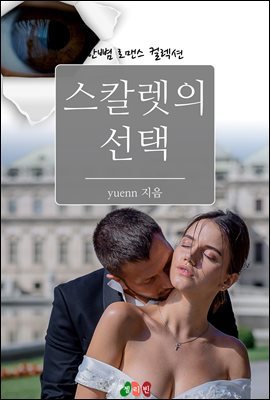 스칼렛의 선택