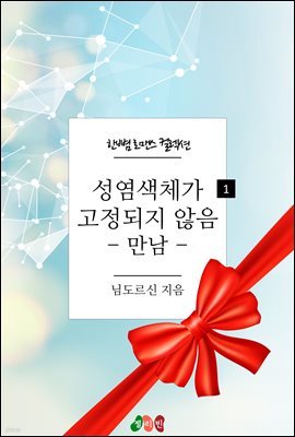 성염색체가 고정되지 않음 1 - 만남