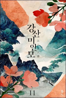 강산미인모 11권 (완결)