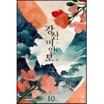 강산미인모 10권