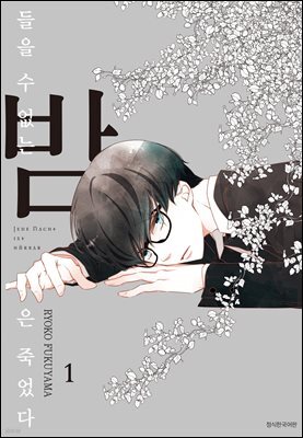 들을 수 없는 밤은 죽었다