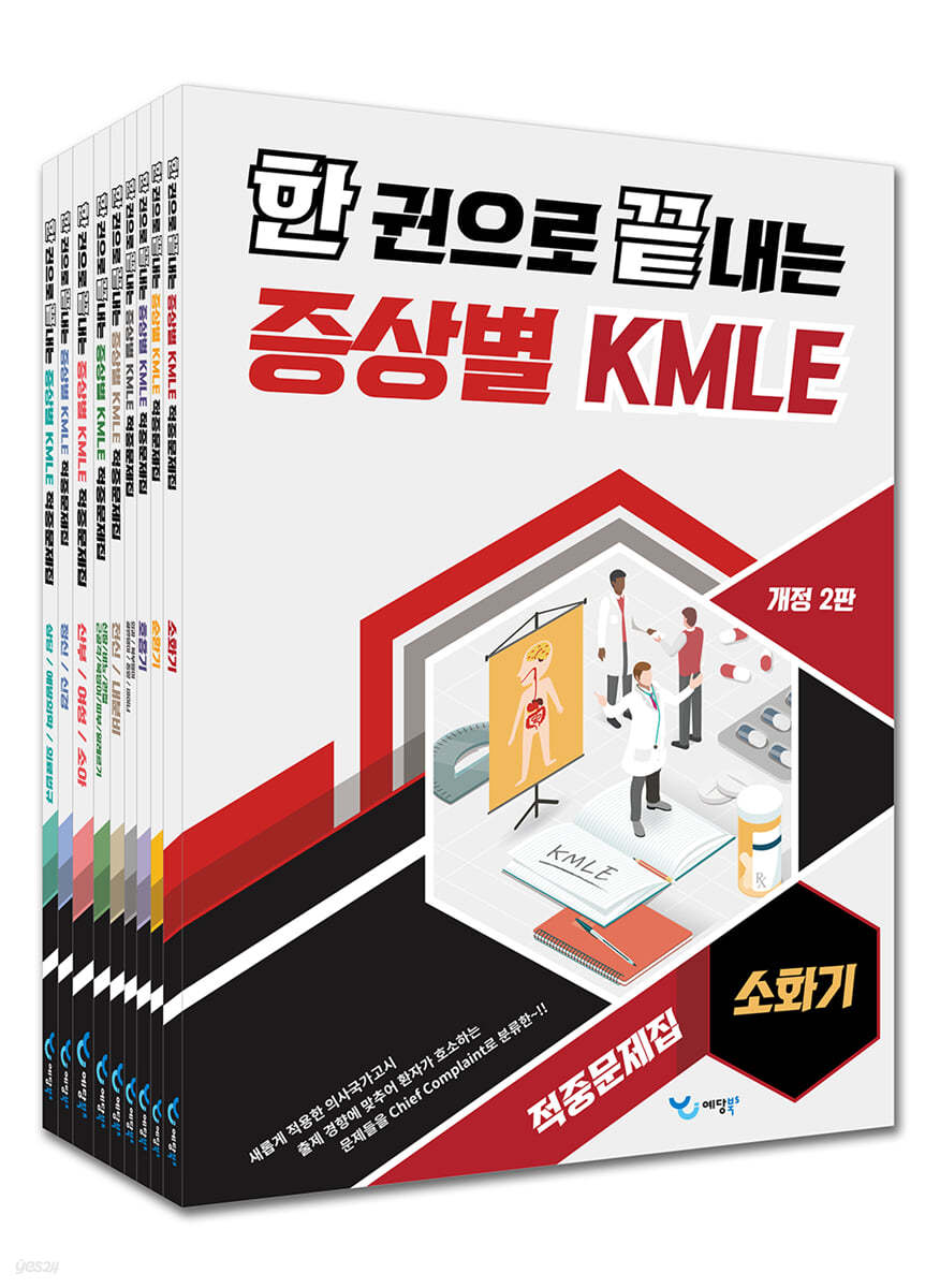 한 권으로 끝내는 증상별 KMLE 적중문제집 세트