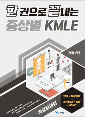 한 권으로 끝내는 증상별 KMLE 적중문제집 - 외과/복부덩이·골반덩이/종양/마이너