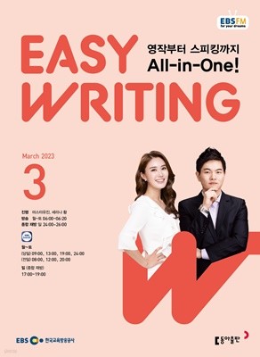 EBS 라디오 EASY WRITING 이지 라이팅 (월간) : 3월 [2023]