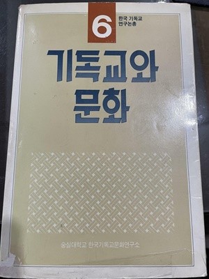기독교와 문화 | 숭실대학교 한국기독교문화연구소 | 도서출판 풍만
