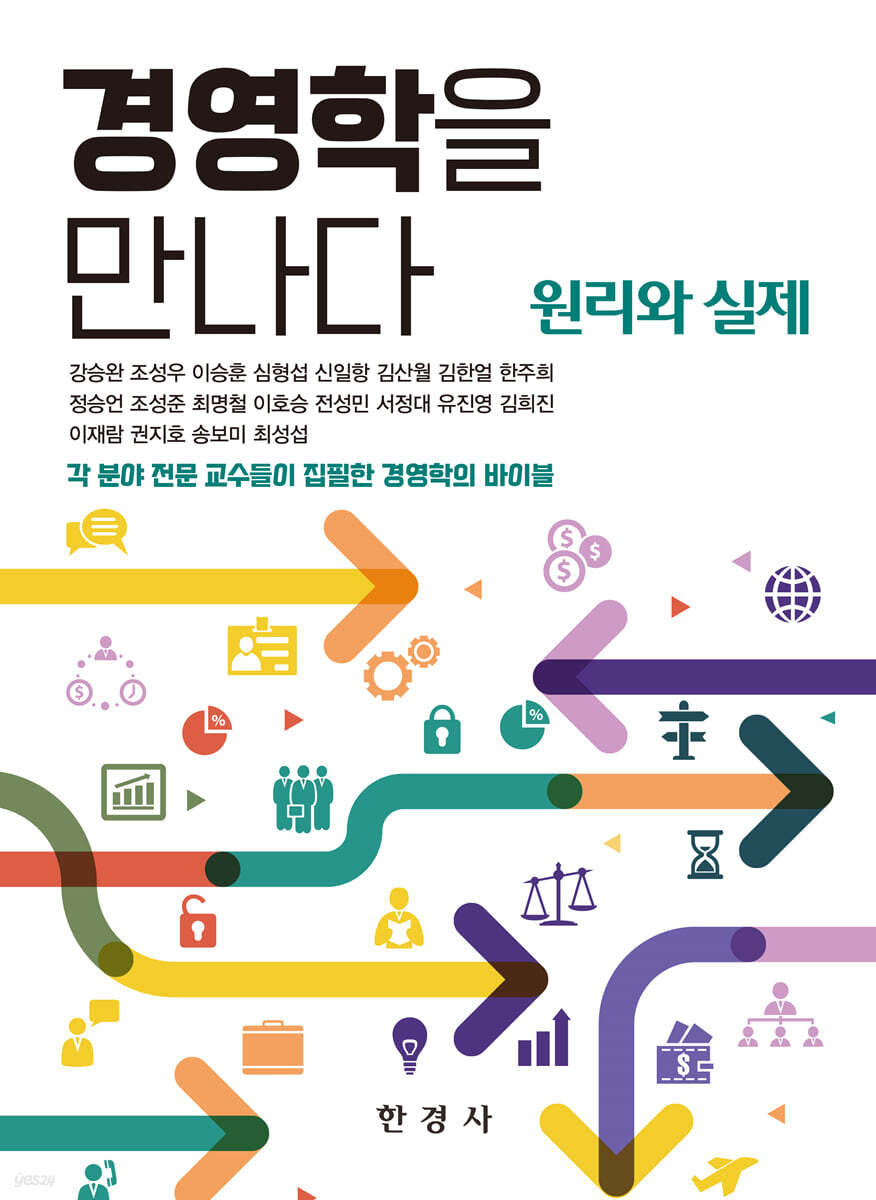 경영학을 만나다 : 원리와 실제