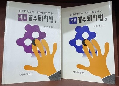 바둑 꼼수 퇴치법 1~2 <전2권 세트> | 이인환 저 | 일신서적출판사