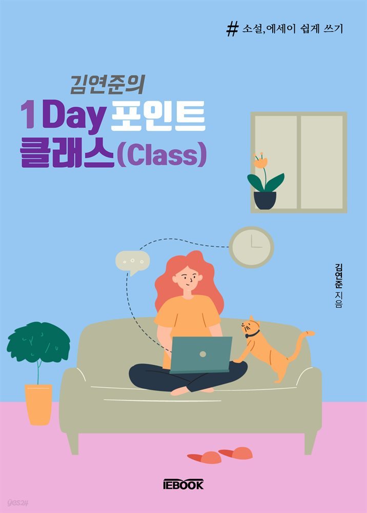 김연준의 1Day 포인트 클래스