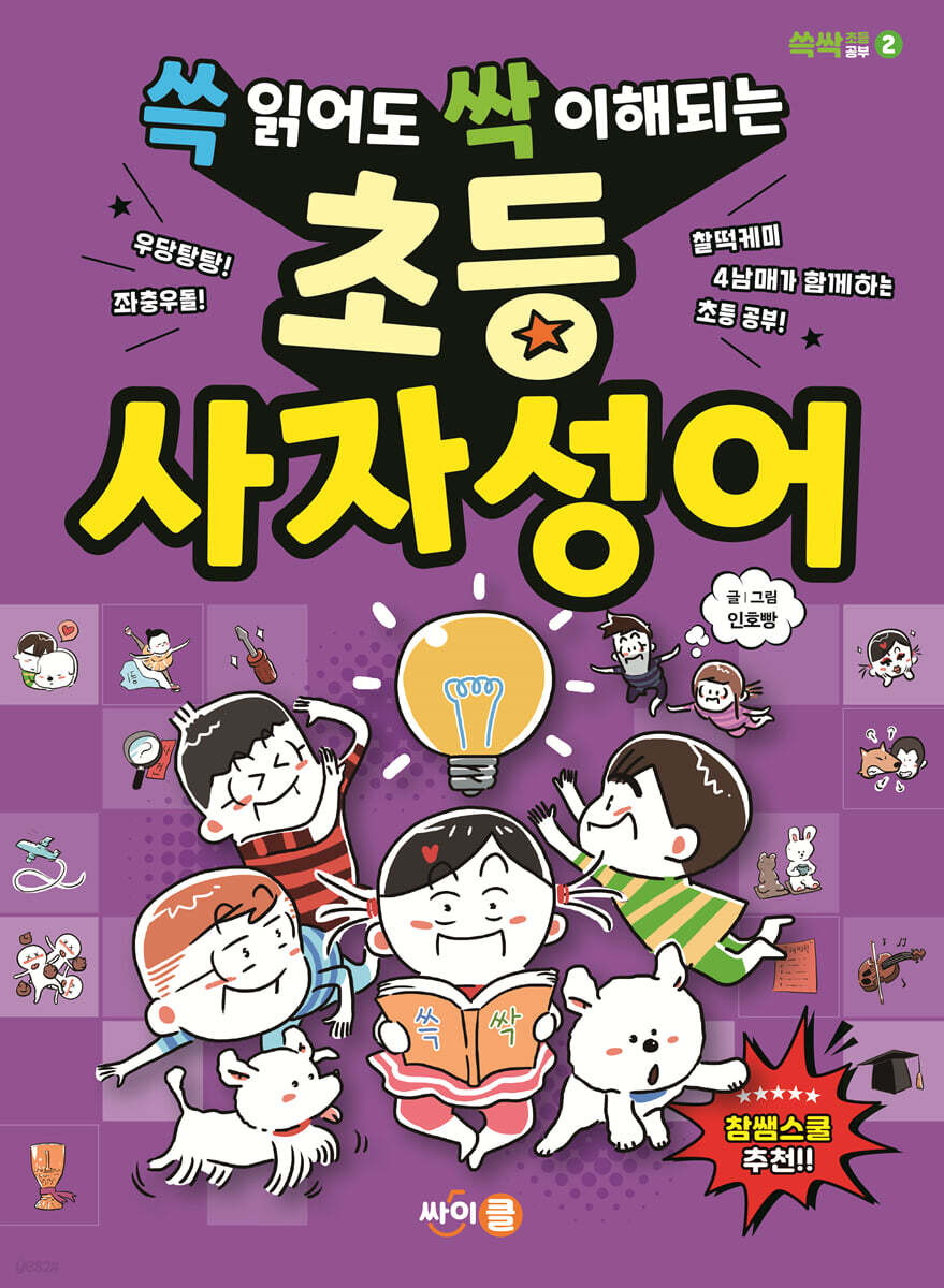 쓱 읽어도 싹 이해되는 초등 사자성어