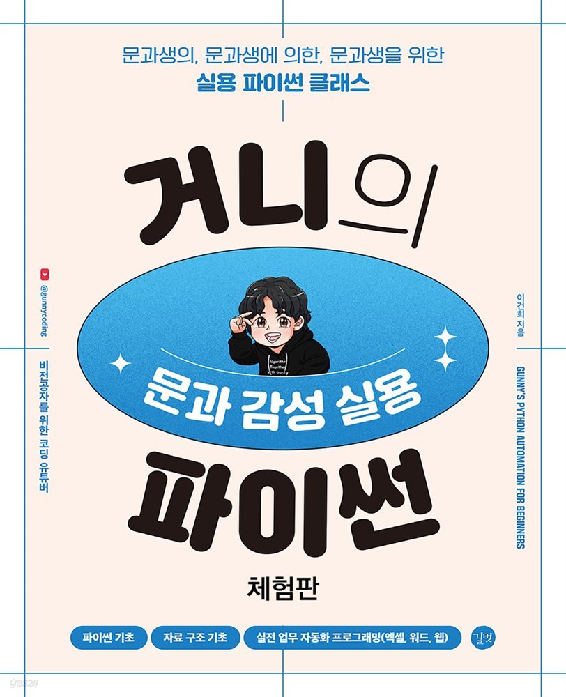 거니의 문과 감성 실용 파이썬 [체험판]