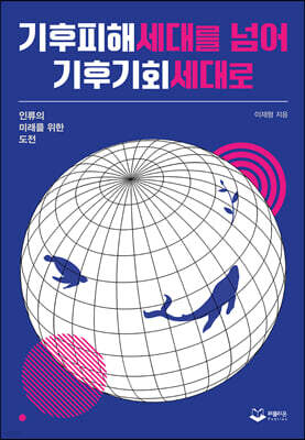 기후피해세대를 넘어 기후기회세대로