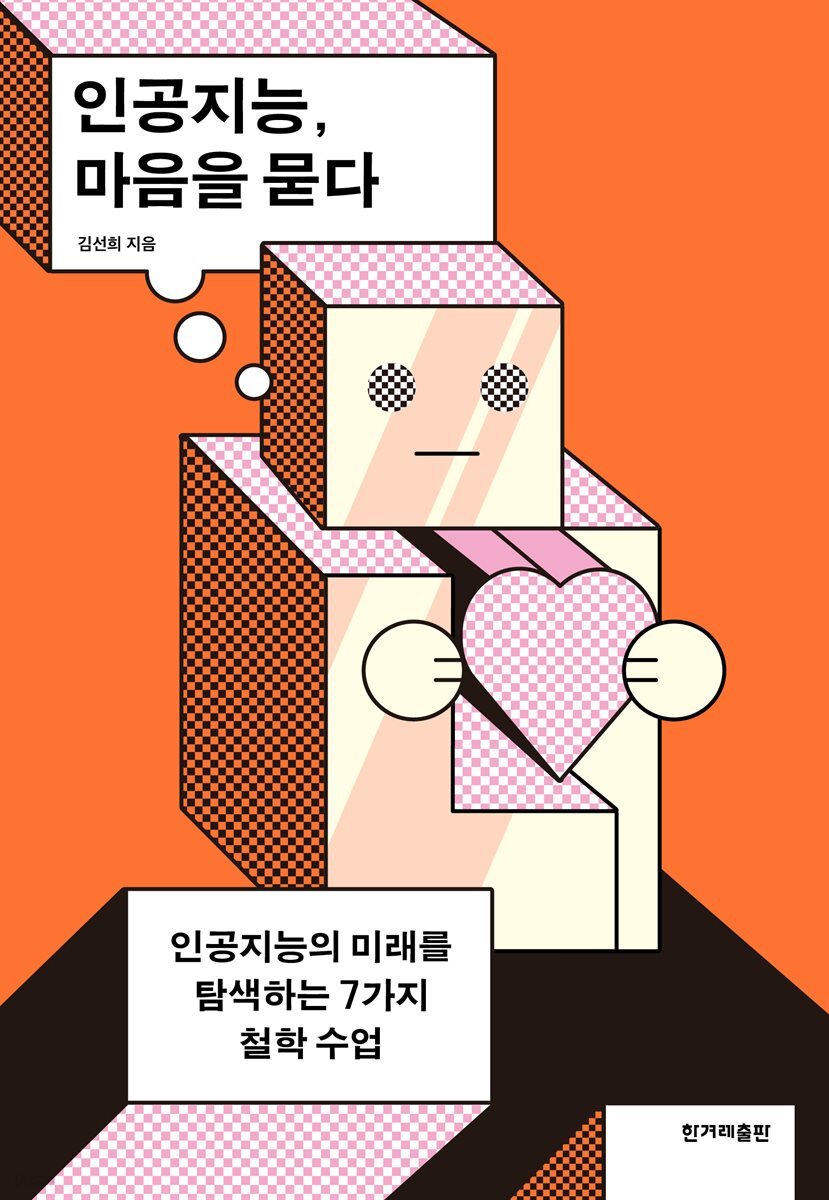 인공지능, 마음을 묻다
