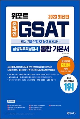 2023 최신판 위포트  온라인 GSAT 삼성직무적성검사 통합 기본서