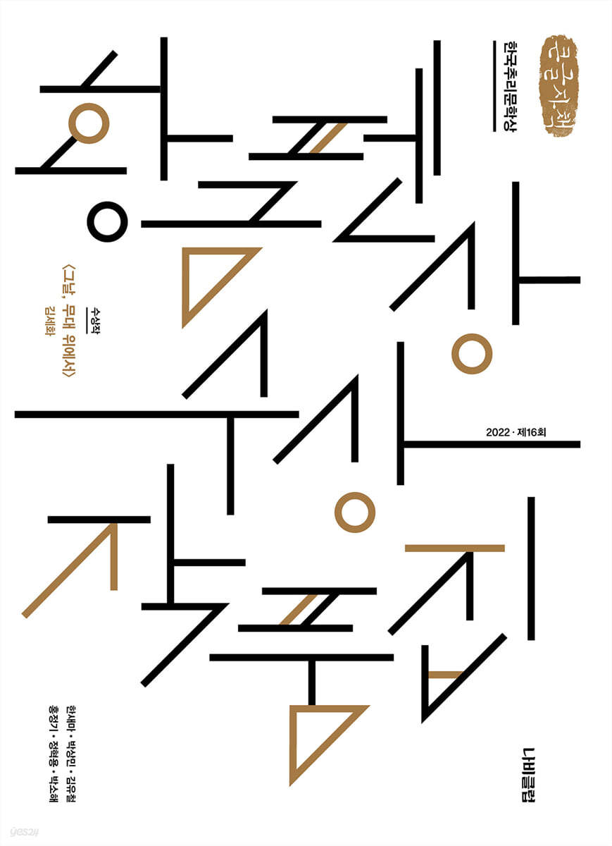 한국추리문학상 황금펜상 수상작품집 2022 제16회 (큰글자책)