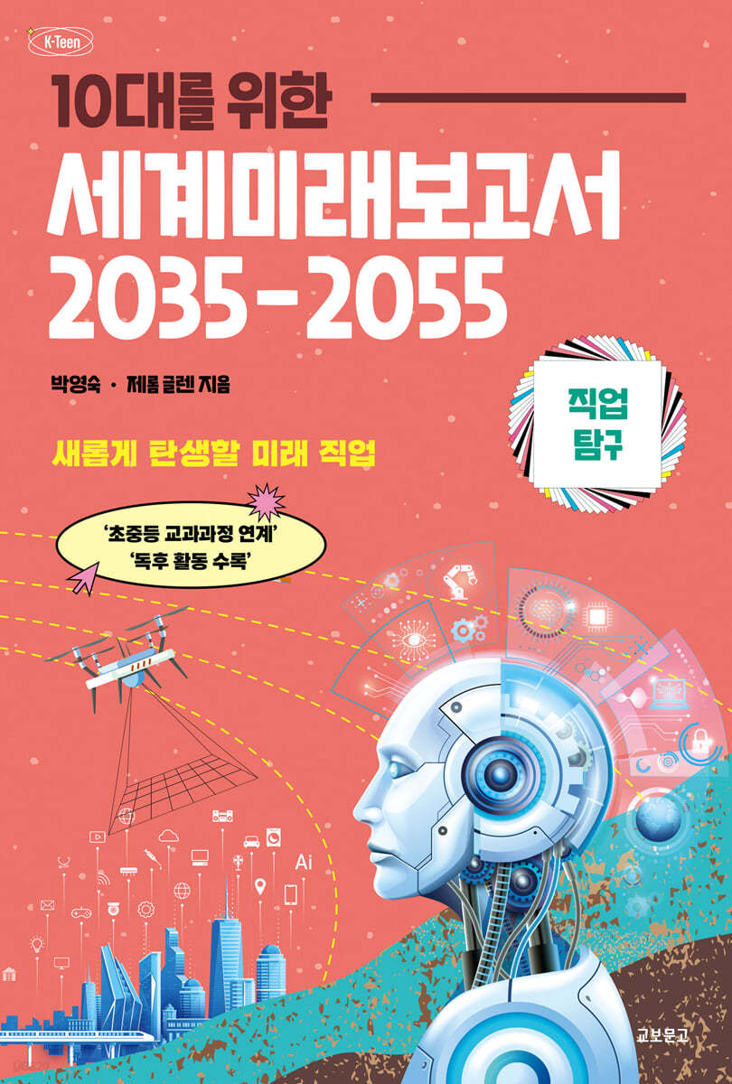 10대를 위한 세계 미래 보고서 2035-2055 : 직업탐구