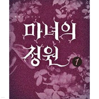 마녀의 정원. 1-2