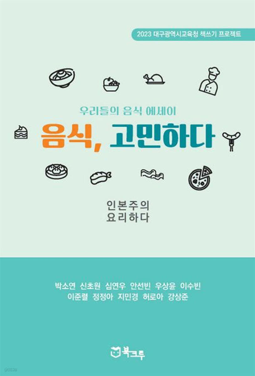 음식, 고민하다