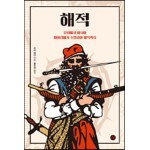 해적