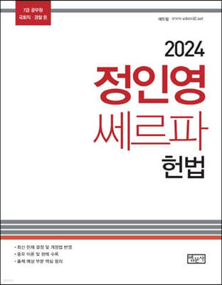 2024 정인영 쎄르파 헌법