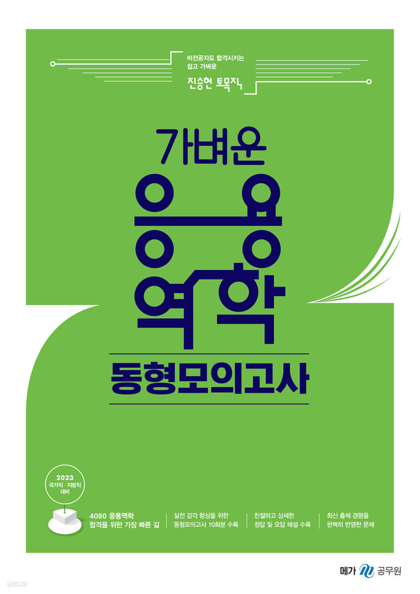 2023 진승현 토목직 가벼운 응용역학 동형모의고사