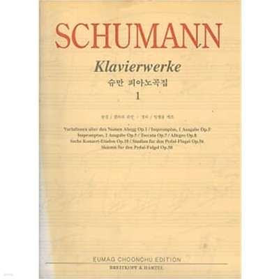 SCHUMANN Klavierwerke 1 (슈만 피아노곡집 1)