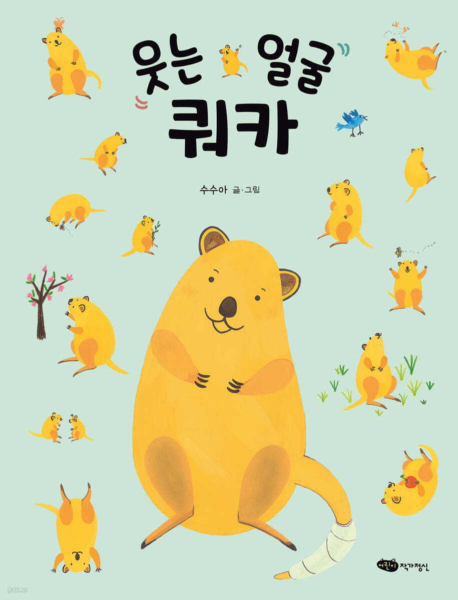 웃는 얼굴 쿼카