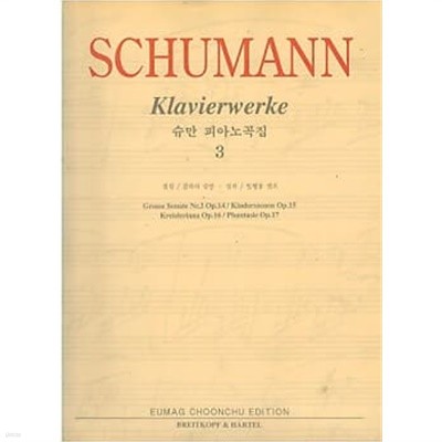 SCHUMANN Klavierwerke 3 (슈만 피아노곡집 3)