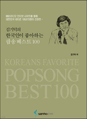 김기덕의 한국인이 좋아하는 팝송베스트 100