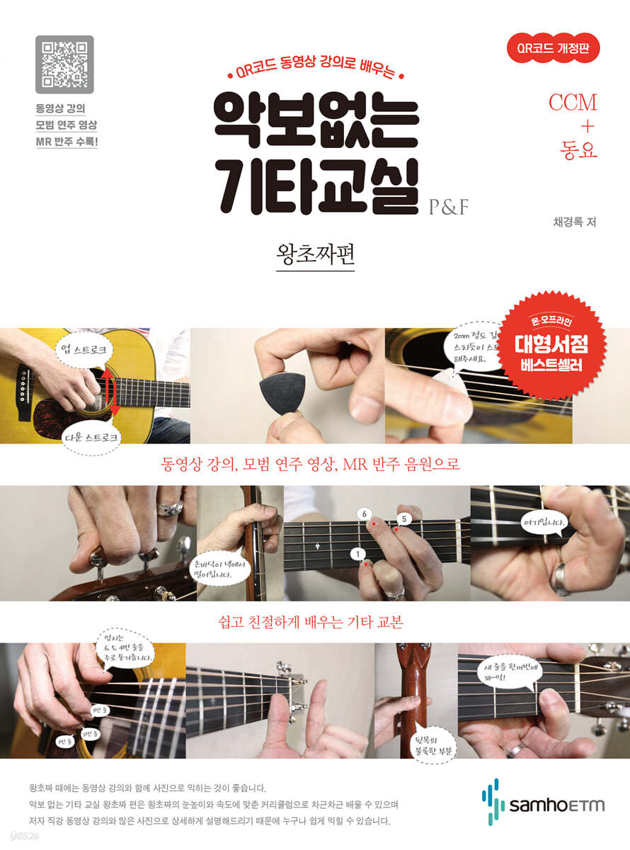 악보없는 기타교실 왕초짜편 : CCM+동요