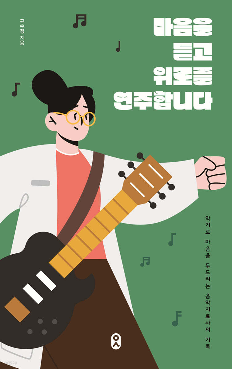 마음을 듣고 위로를 연주합니다