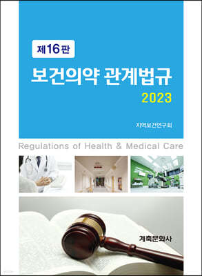2023 보건의약관계법규