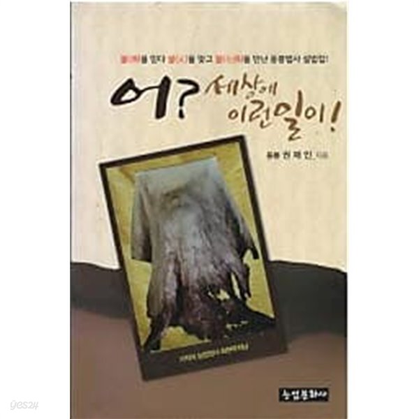[중고샵] 어? 세상에 이런일이 - 예스24 [중고샵]어? 세상에 이런일이  - 예스24
