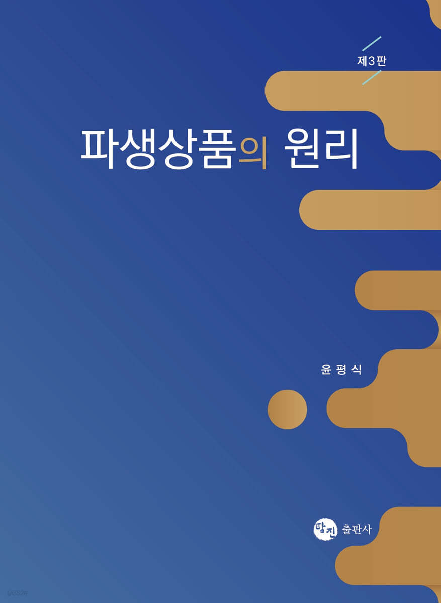 파생상품의 원리 | 윤평식 | 탐진 - 예스24